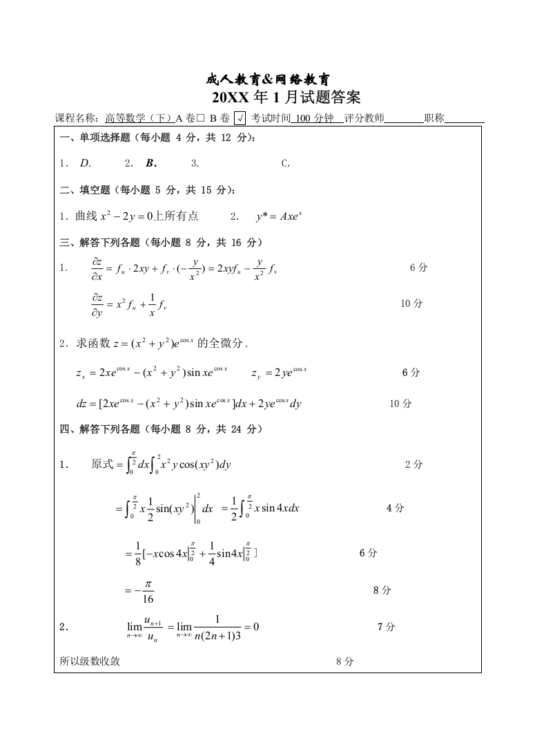 高等数学(下)B卷考试试题答案