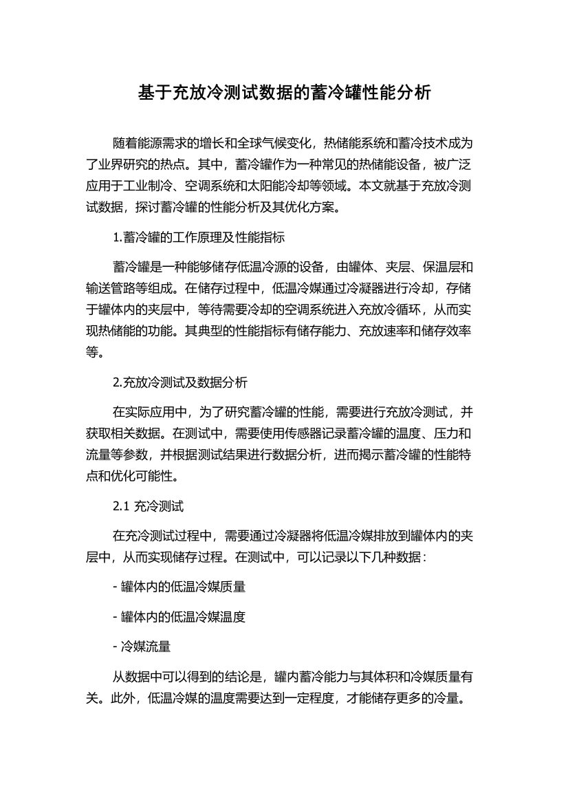 基于充放冷测试数据的蓄冷罐性能分析