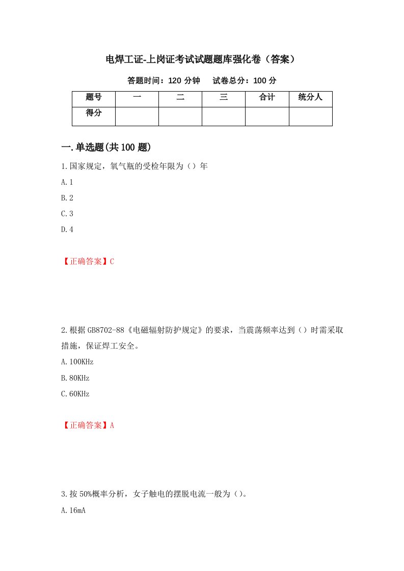 电焊工证-上岗证考试试题题库强化卷答案14