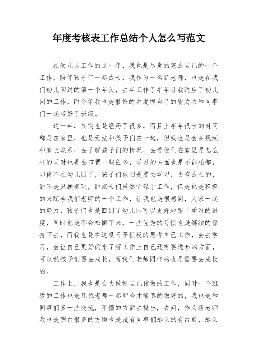 年度考核表工作总结个人怎么写范文