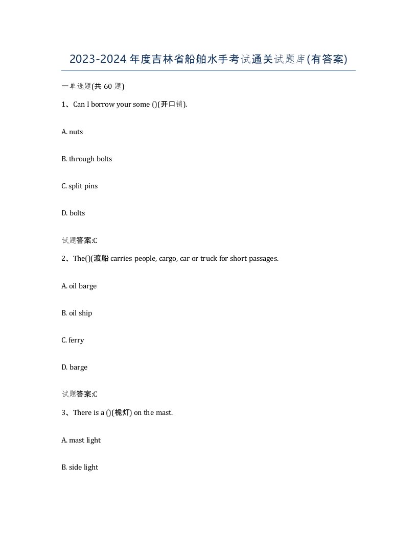 2023-2024年度吉林省船舶水手考试通关试题库有答案