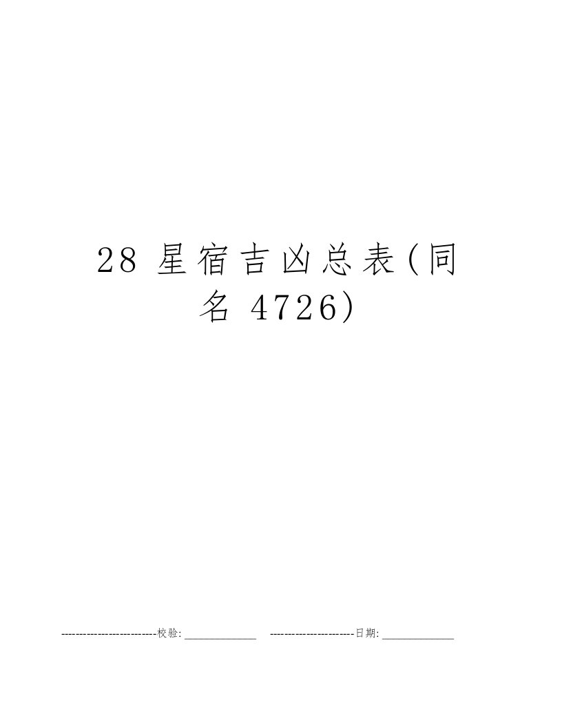 28星宿吉凶总表(同名4726)