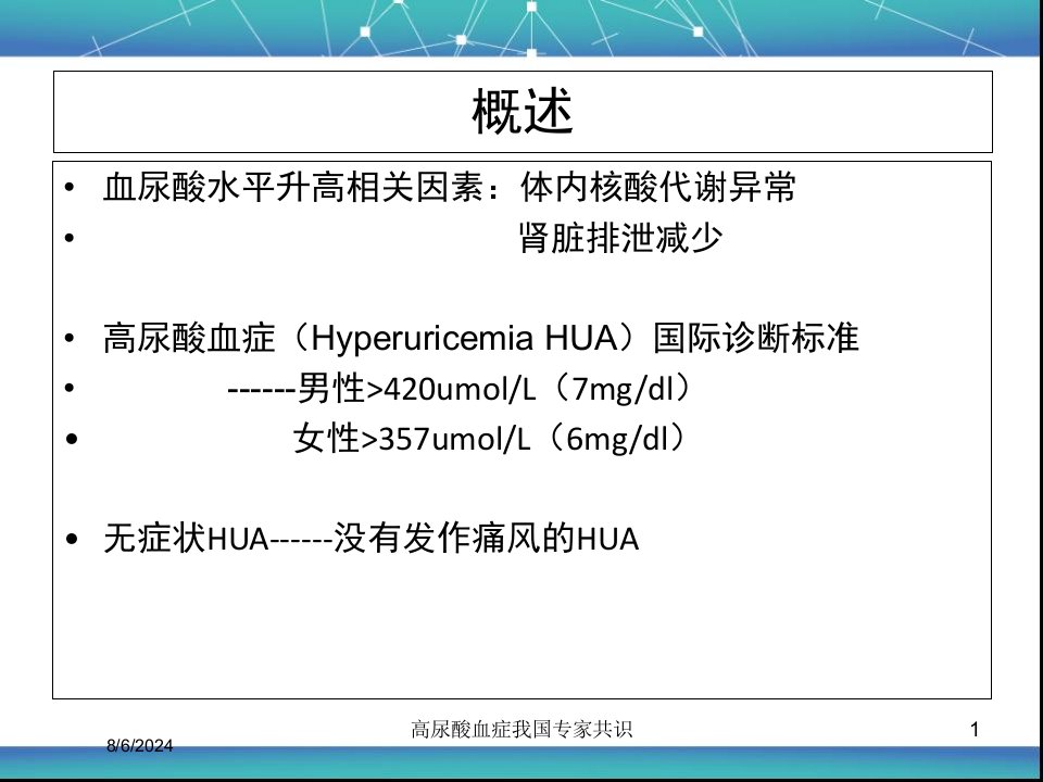 2021年高尿酸血症我国专家共识