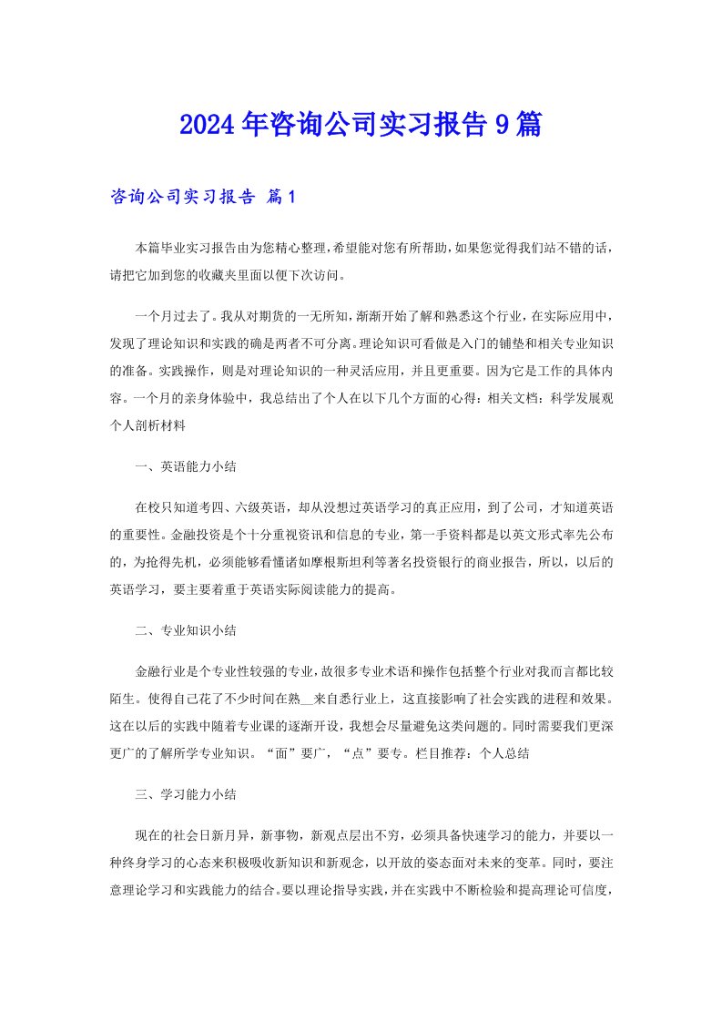 2024年咨询公司实习报告9篇