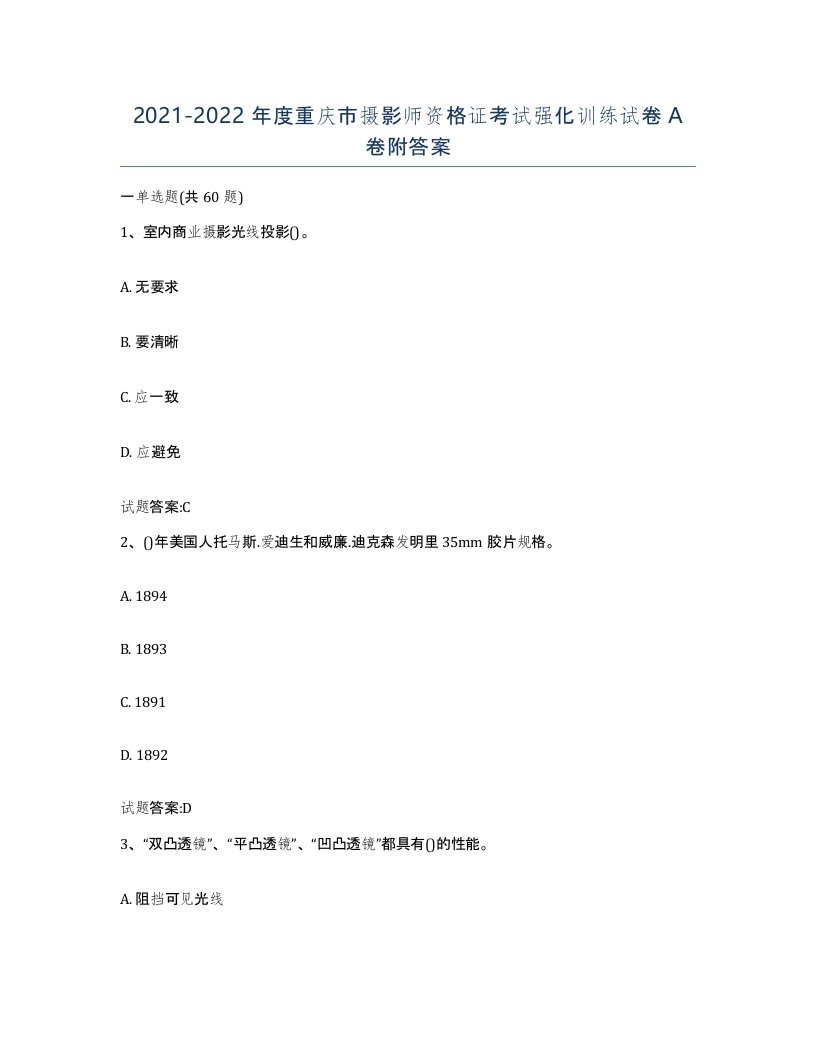 2021-2022年度重庆市摄影师资格证考试强化训练试卷A卷附答案