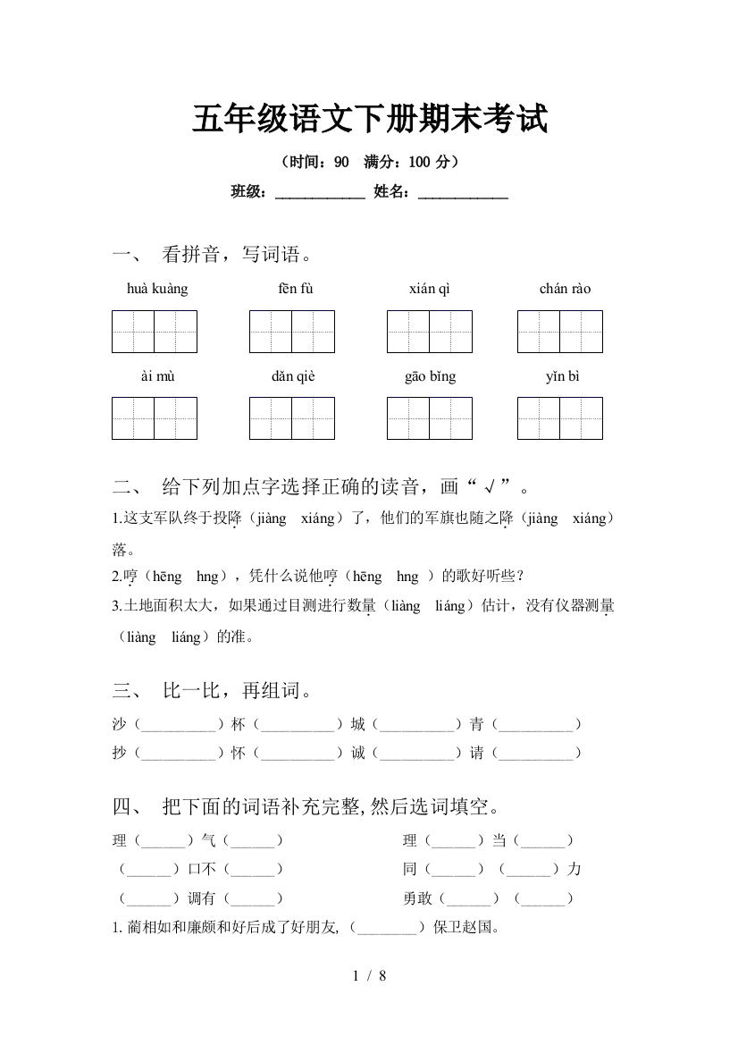 五年级语文下册期末考试