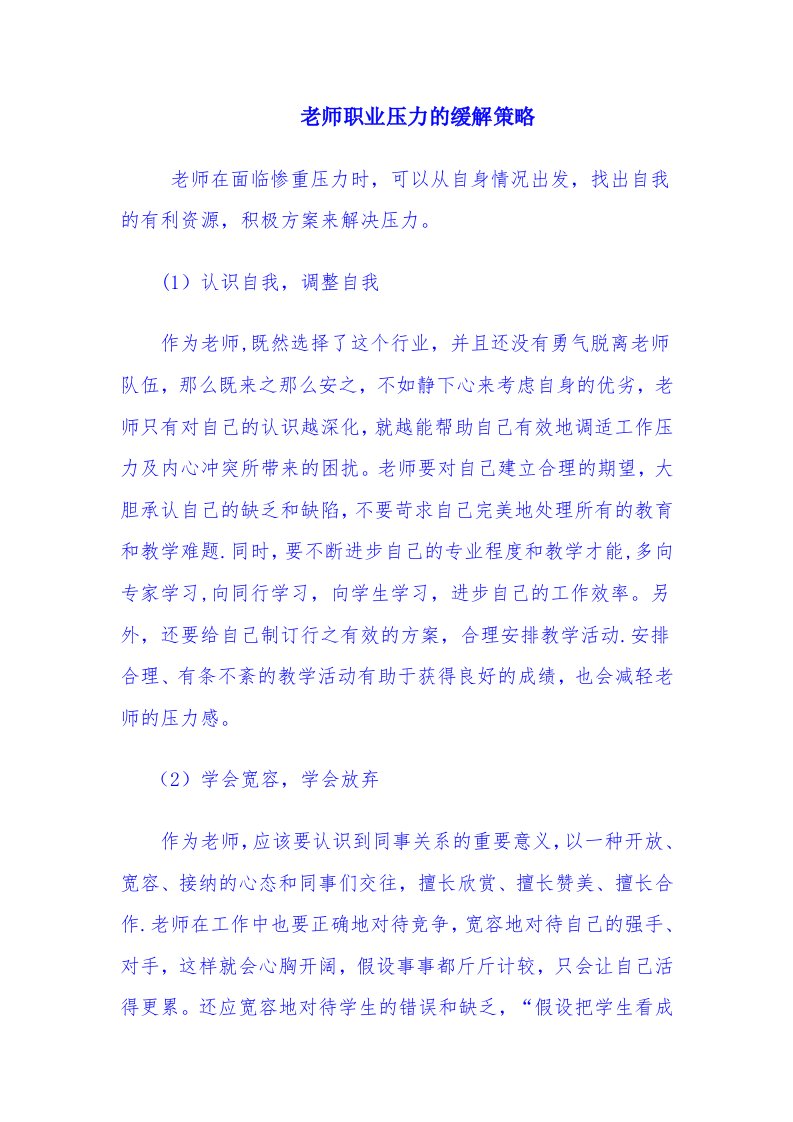 教师职业压力的缓解策略