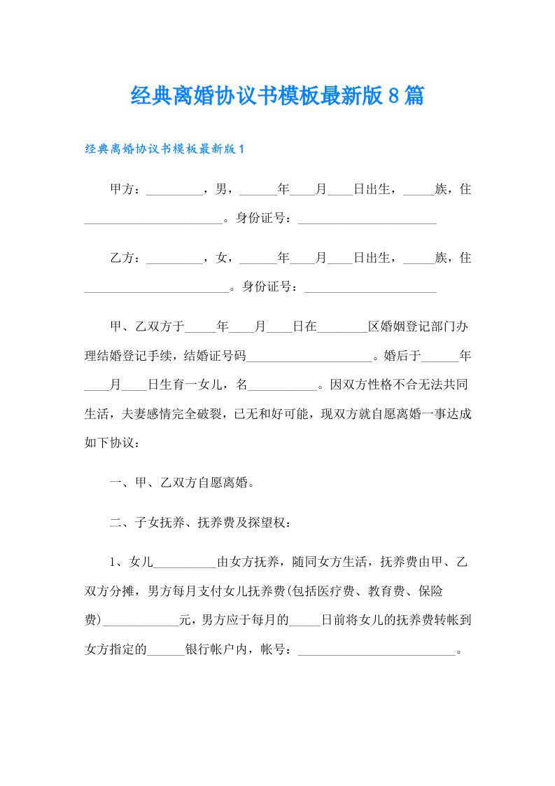 经典离婚协议书模板最新版8篇