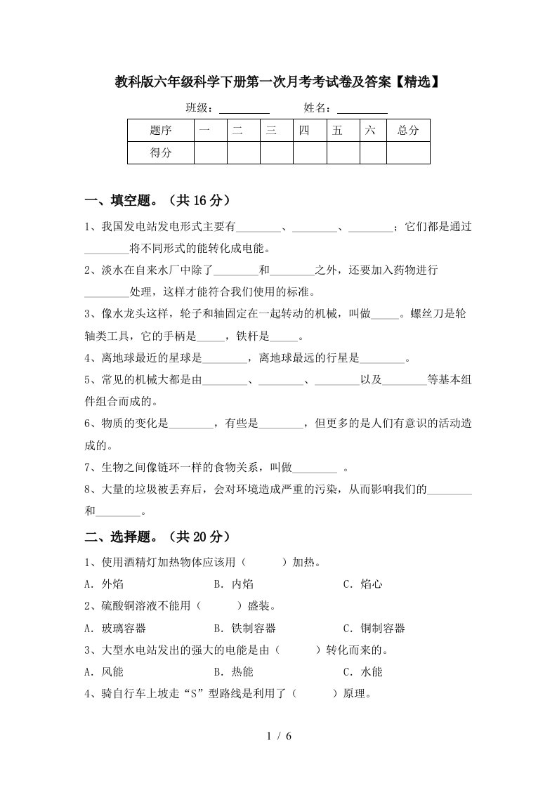 教科版六年级科学下册第一次月考考试卷及答案精选