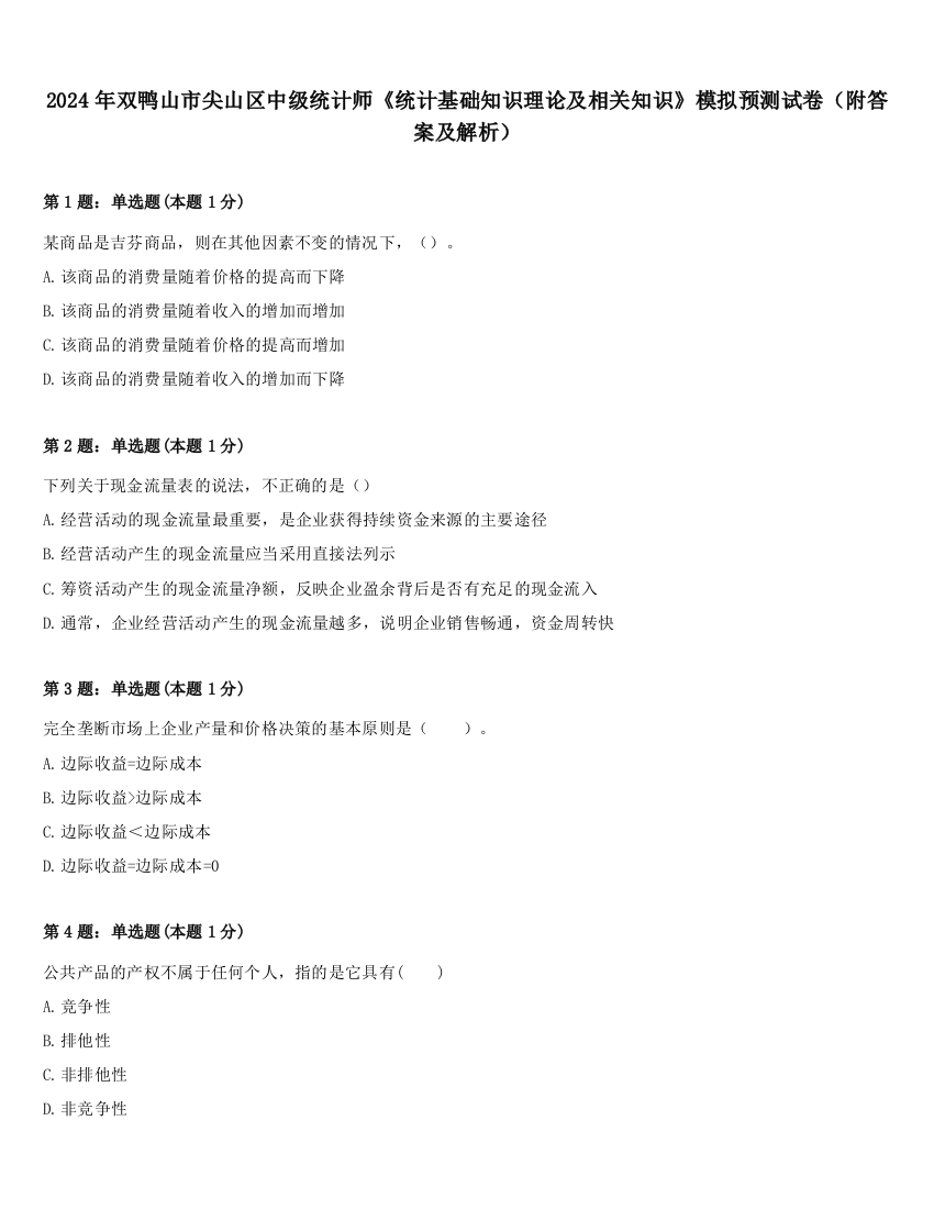 2024年双鸭山市尖山区中级统计师《统计基础知识理论及相关知识》模拟预测试卷（附答案及解析）