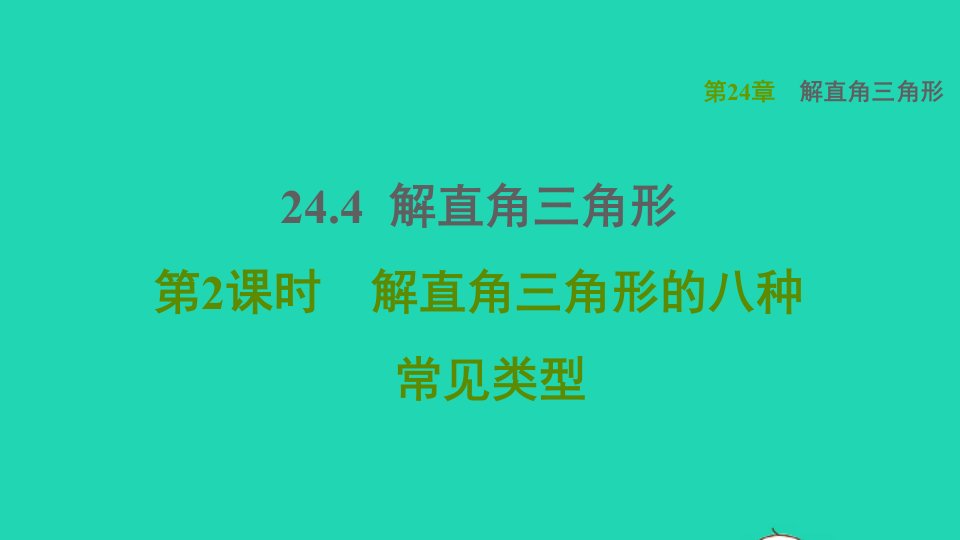 2021秋九年级数学上册第24章解直角三角形24.4解直角三角形2解直角三角形的八种常见类型课件新版华东师大版