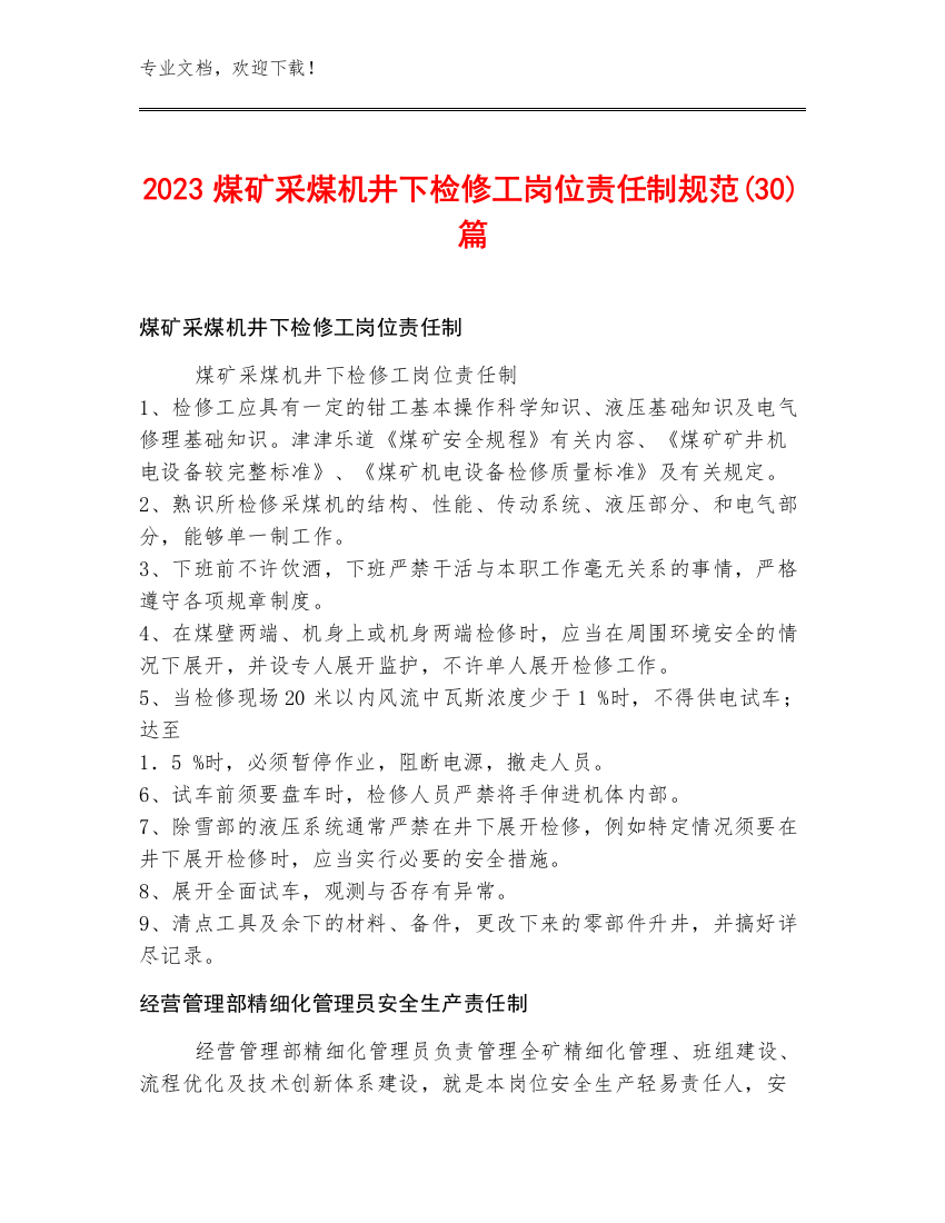 2023煤矿采煤机井下检修工岗位责任制规范(30)篇