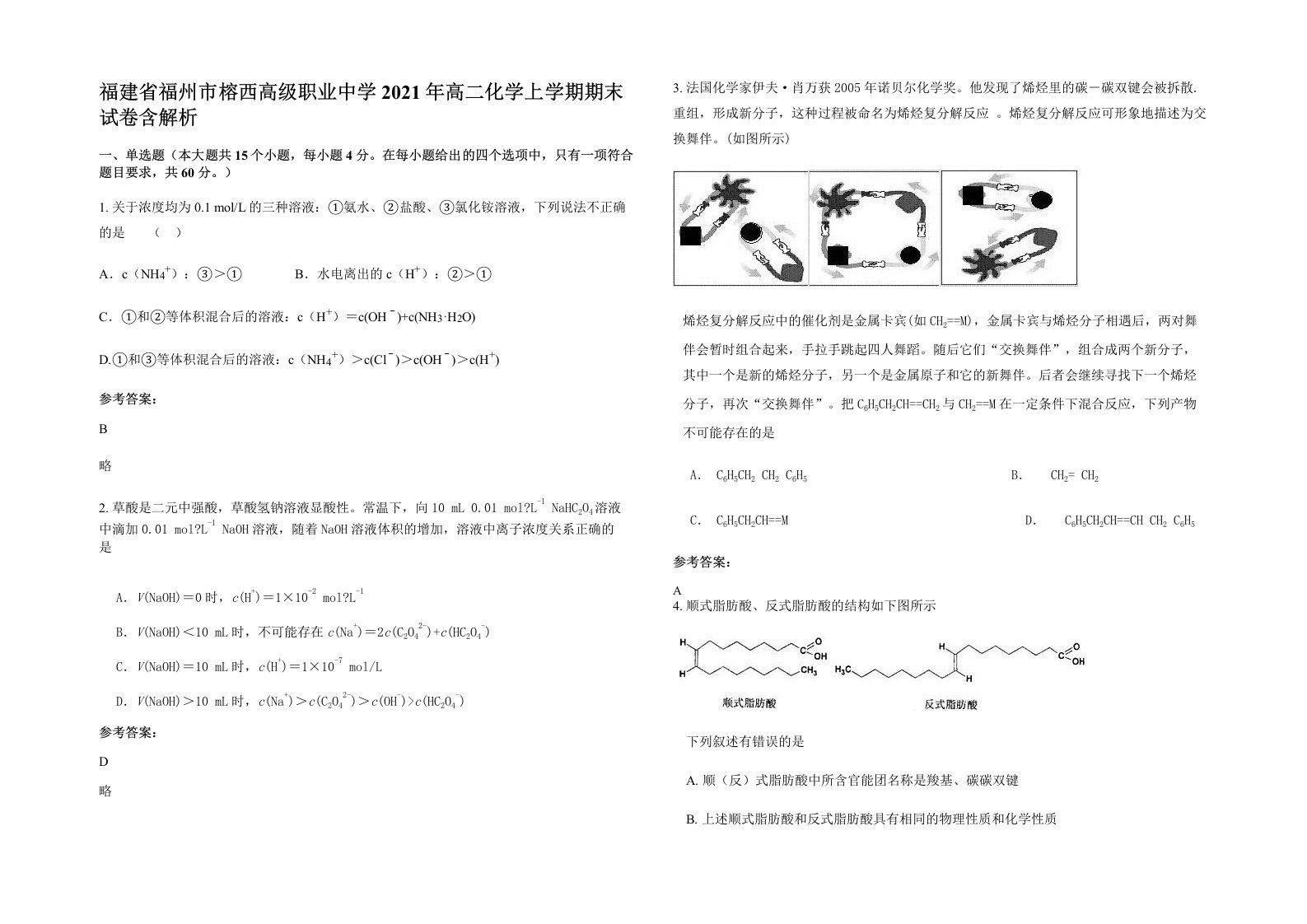 福建省福州市榕西高级职业中学2021年高二化学上学期期末试卷含解析