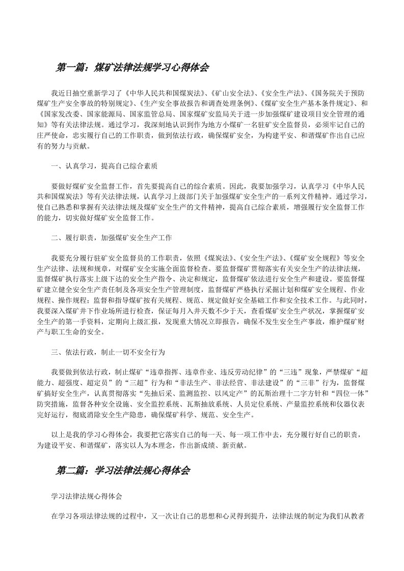 煤矿法律法规学习心得体会[修改版]