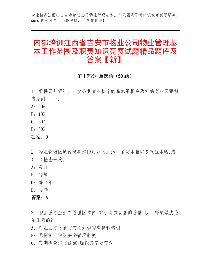 内部培训江西省吉安市物业公司物业管理基本工作范围及职责知识竞赛试题精品题库及答案【新】