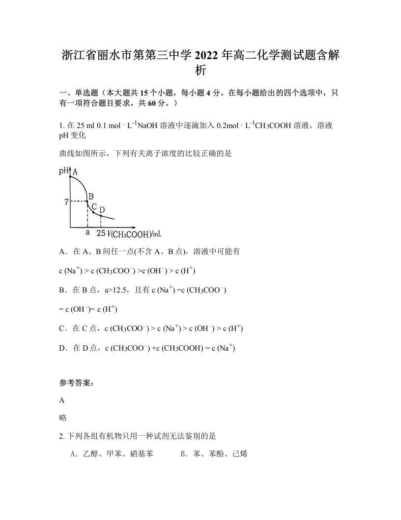 浙江省丽水市第第三中学2022年高二化学测试题含解析