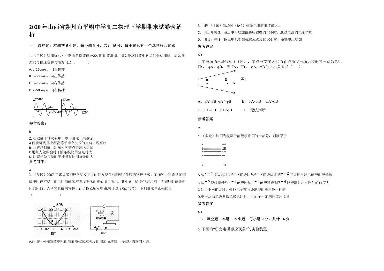 2020年山西省朔州市平朔中学高二物理下学期期末试卷含解析