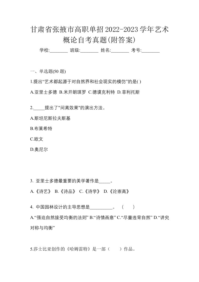 甘肃省张掖市高职单招2022-2023学年艺术概论自考真题附答案