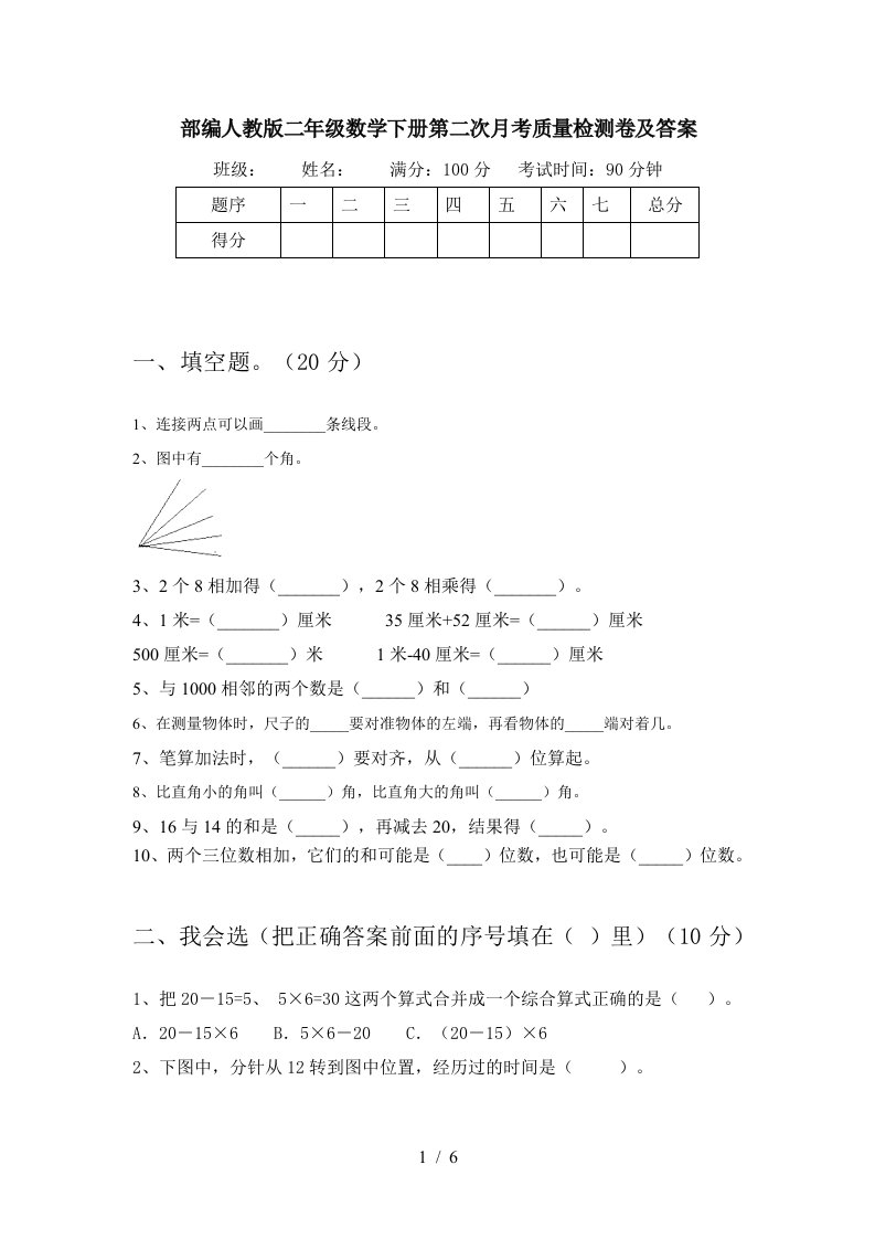 部编人教版二年级数学下册第二次月考质量检测卷及答案