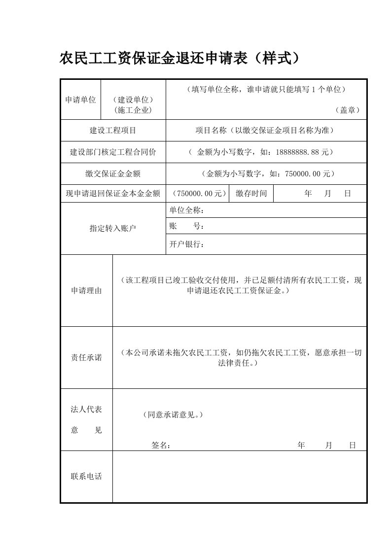 农民工工资保证金退还申请表(样式)