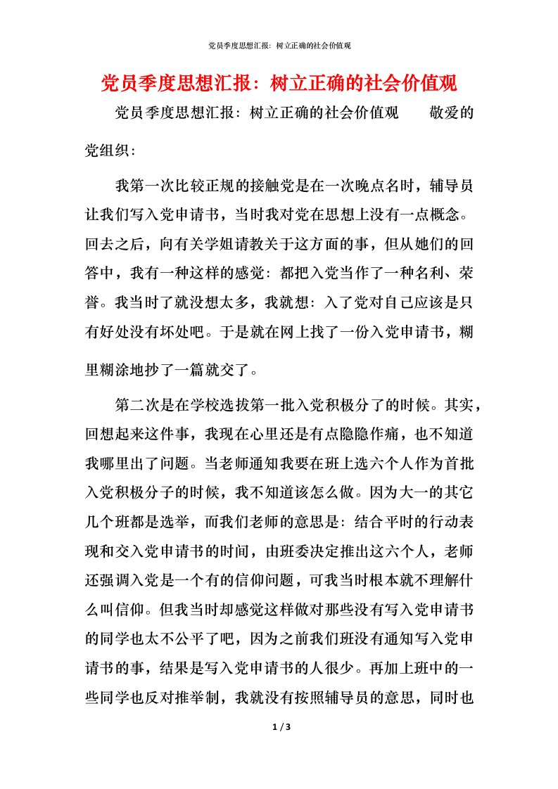 党员季度思想汇报：树立正确的社会价值观