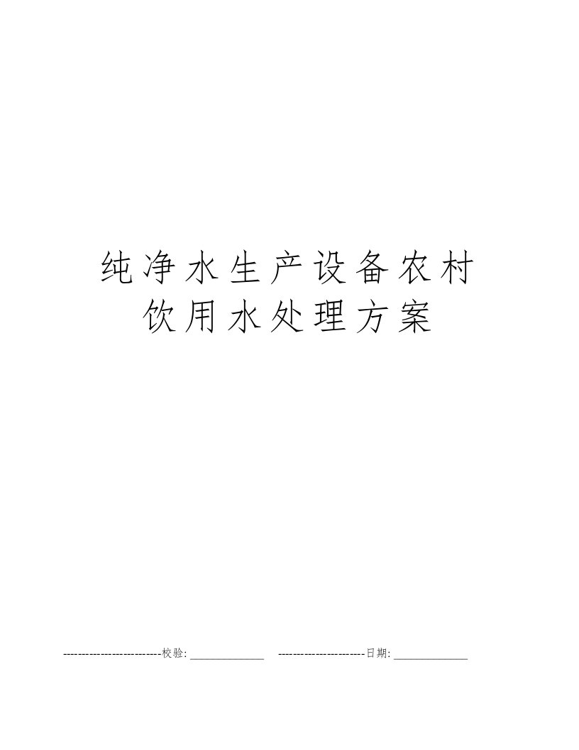 纯净水生产设备农村饮用水处理方案