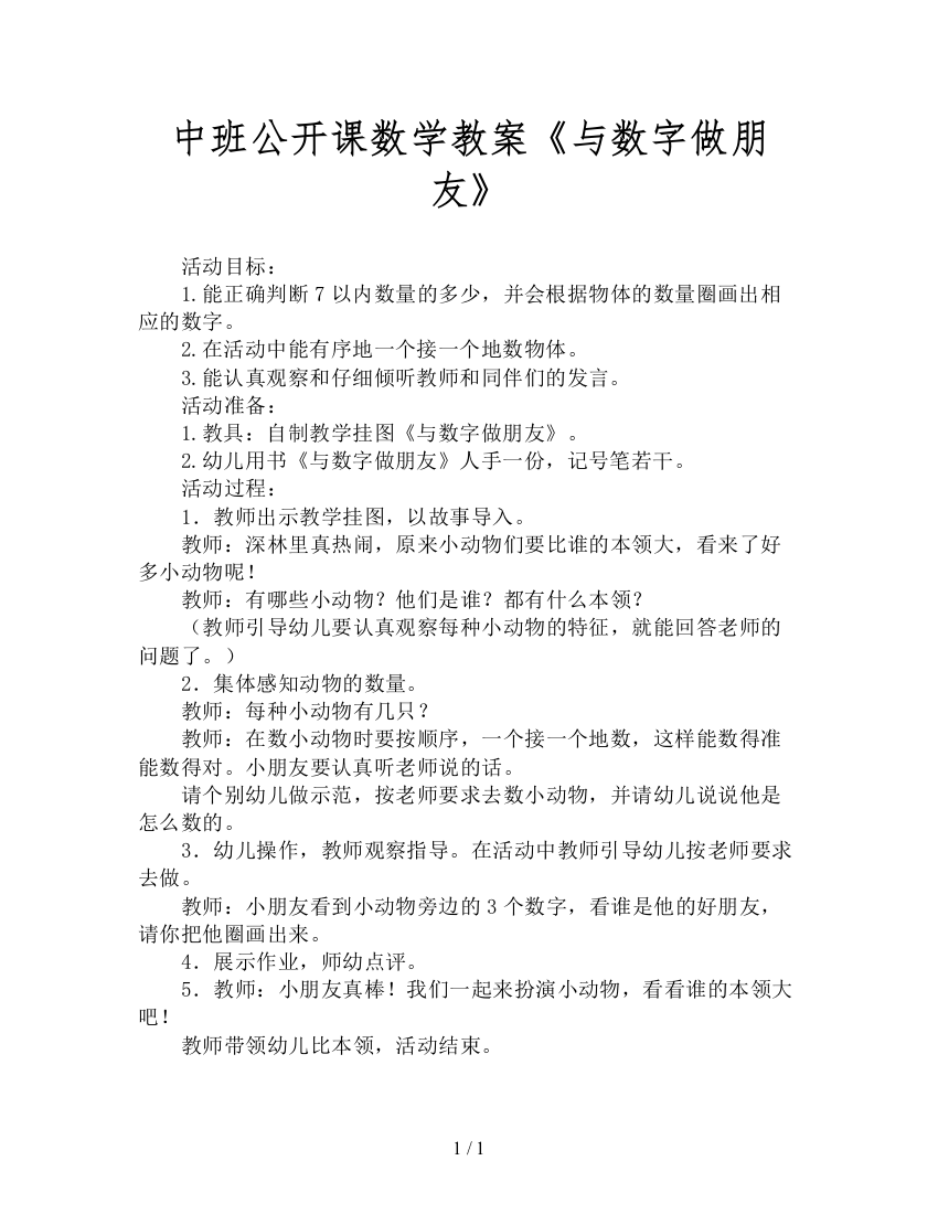 中班公开课数学教案《与数字做朋友》