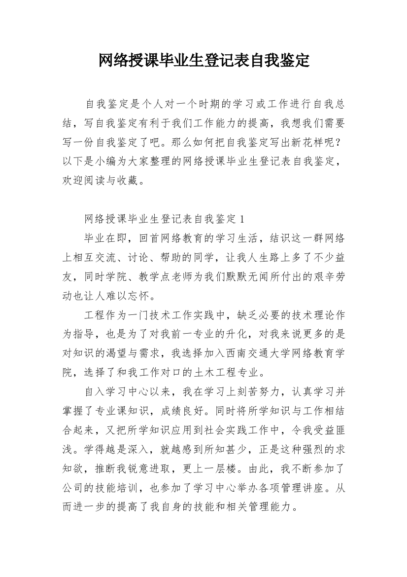 网络授课毕业生登记表自我鉴定