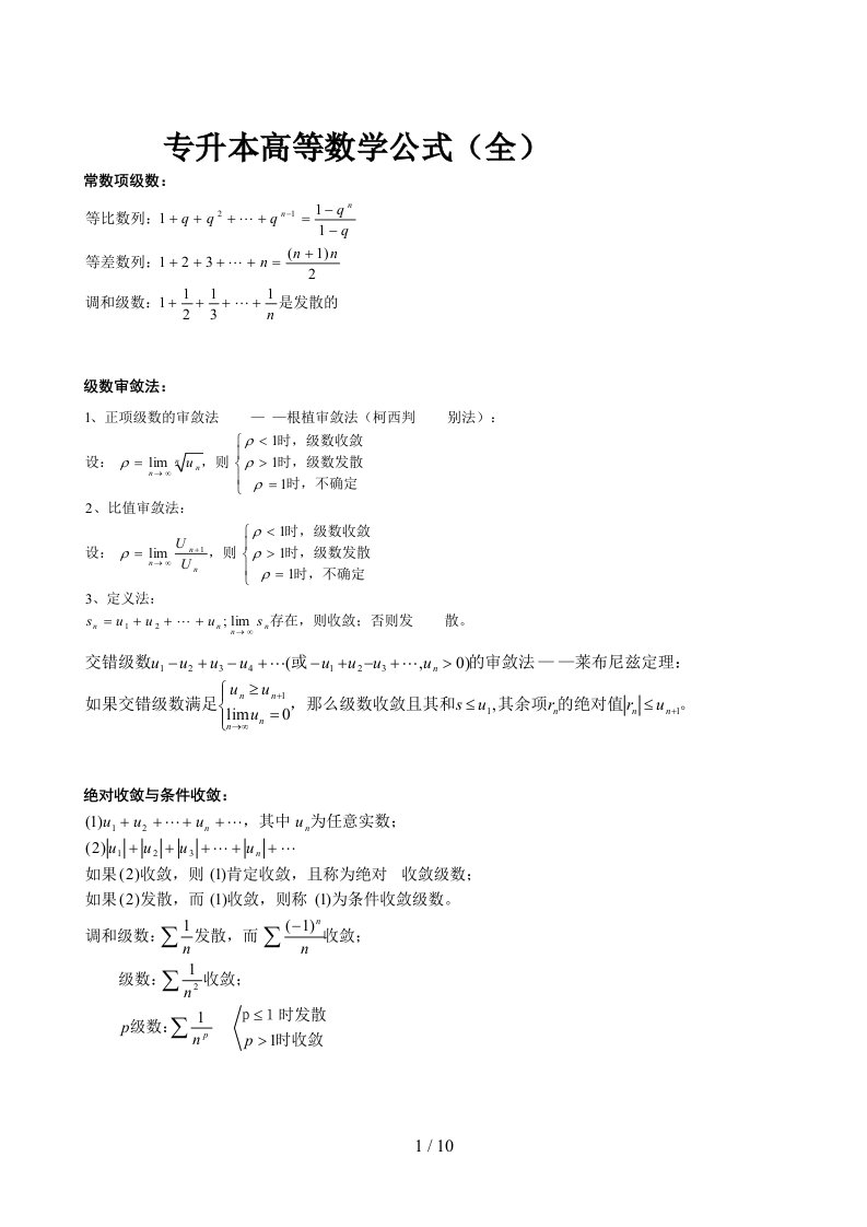 专升本高等数学公式全集