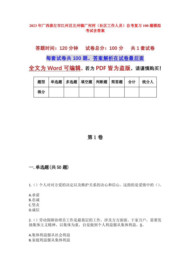 2023年广西崇左市江州区左州镇广何村社区工作人员自考复习100题模拟考试含答案