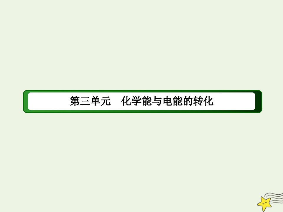 高中化学专题二化学反应与能量转化第三单元第1课时化学能转化为电能课件苏教版必修2