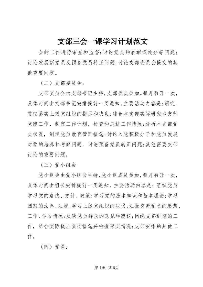 7支部三会一课学习计划范文