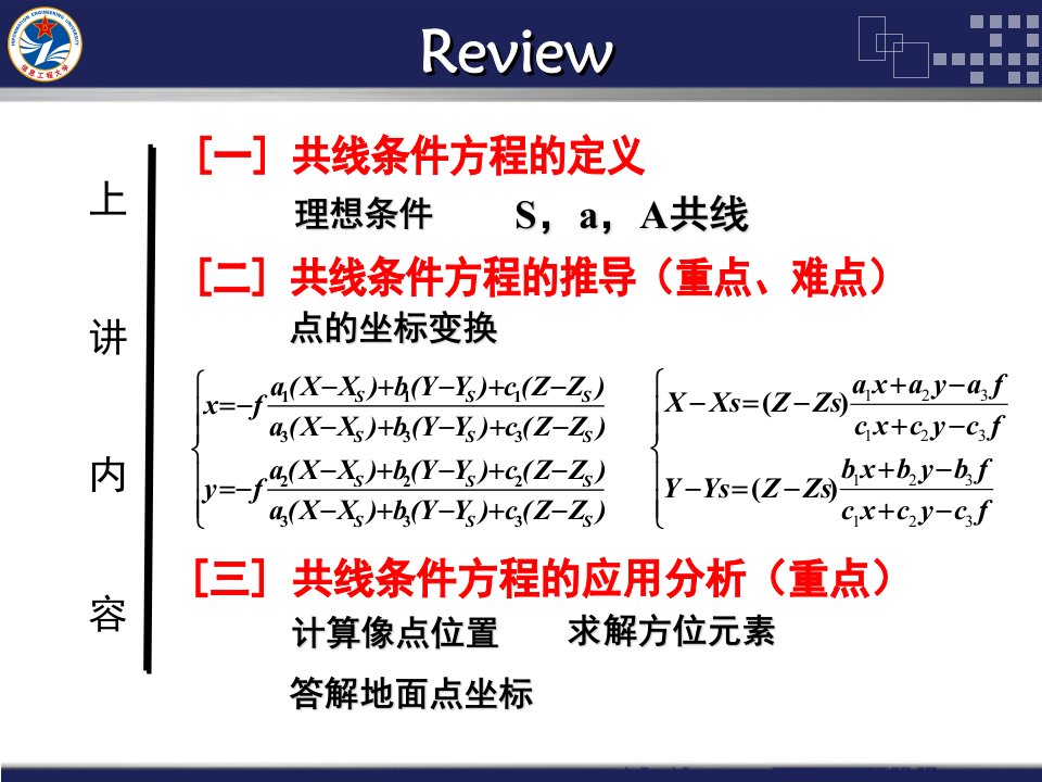 摄影测量学第4讲共线方程的实用形式