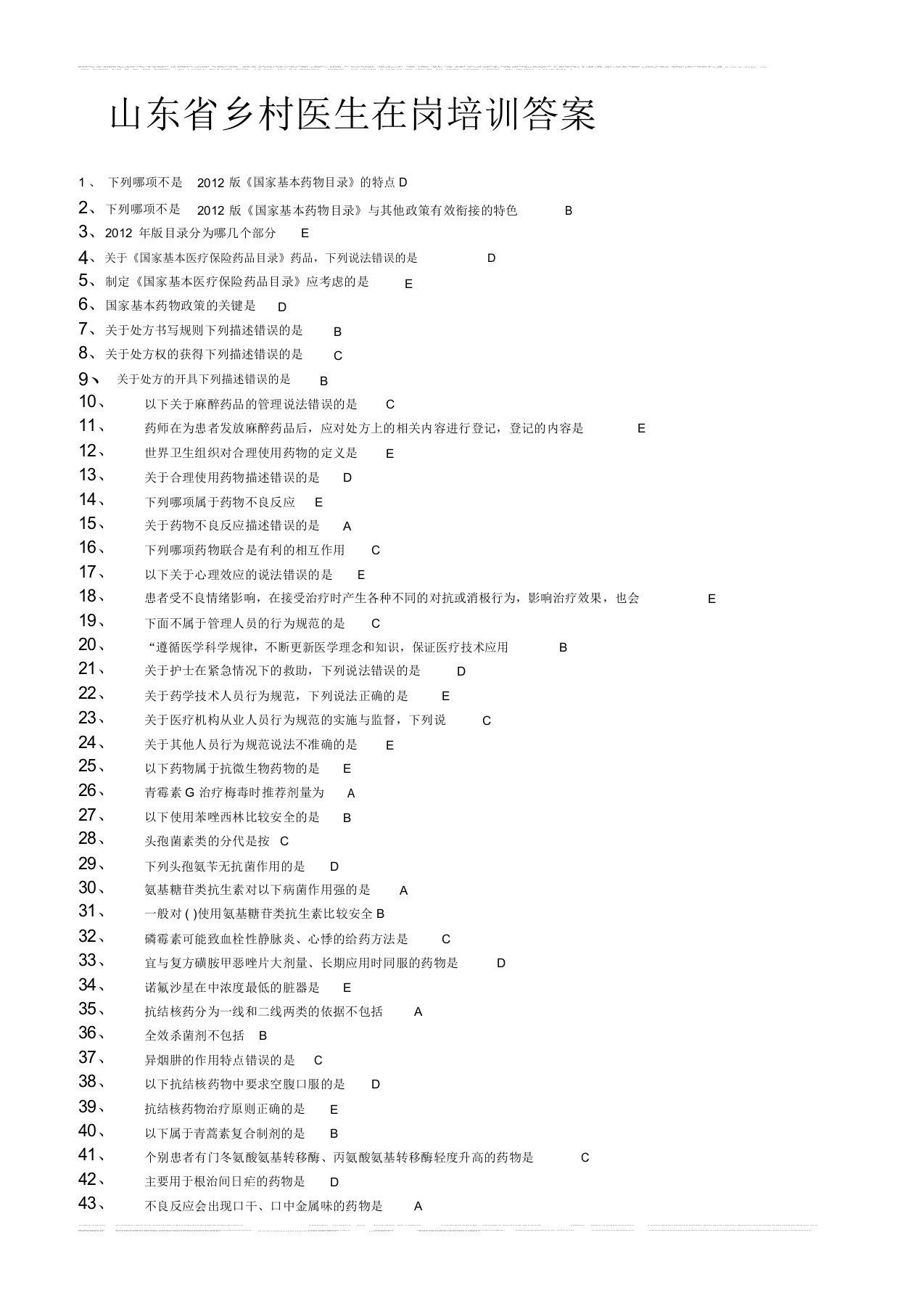 华医网乡村医生培训试题答案