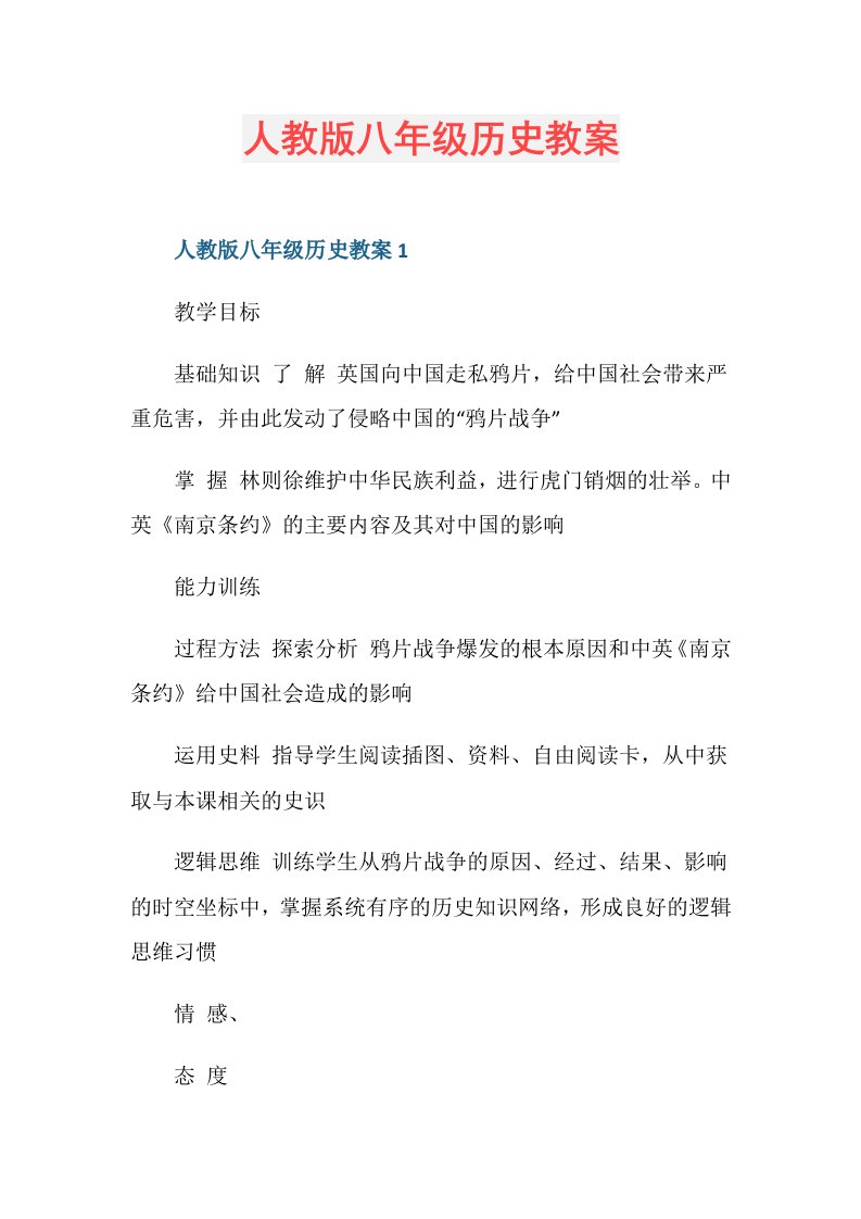 人教版八年级历史教案