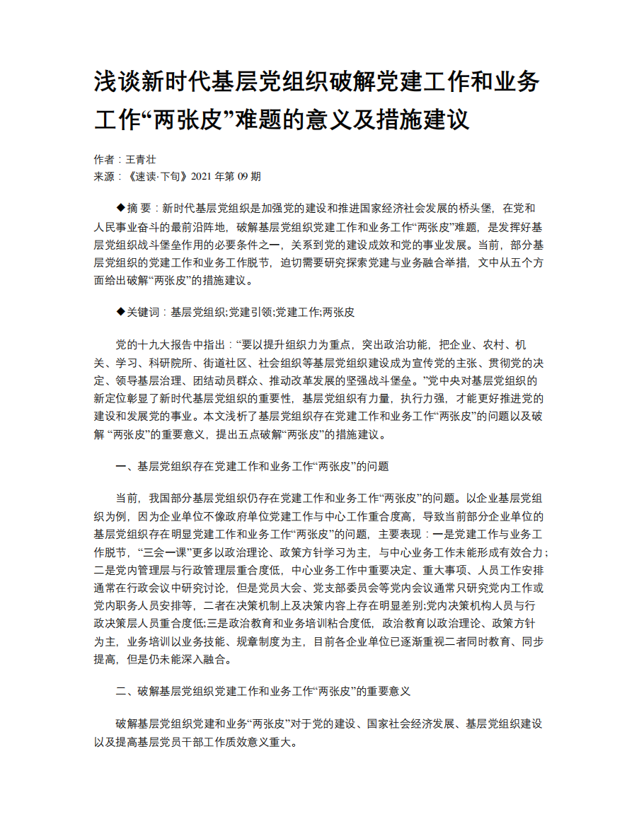 浅谈新时代基层党组织破解党建工作和业务工作“两张皮”难题的意义精品