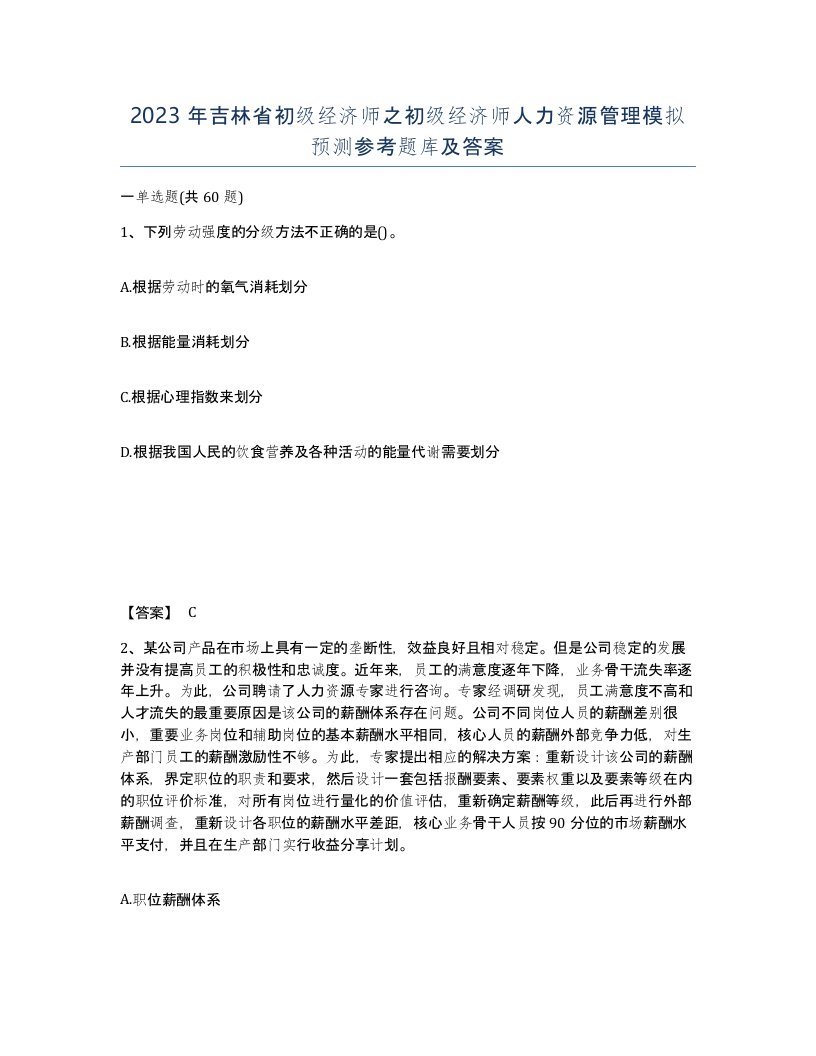 2023年吉林省初级经济师之初级经济师人力资源管理模拟预测参考题库及答案