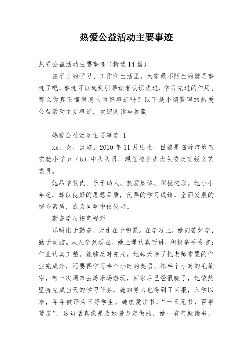 热爱公益活动主要事迹