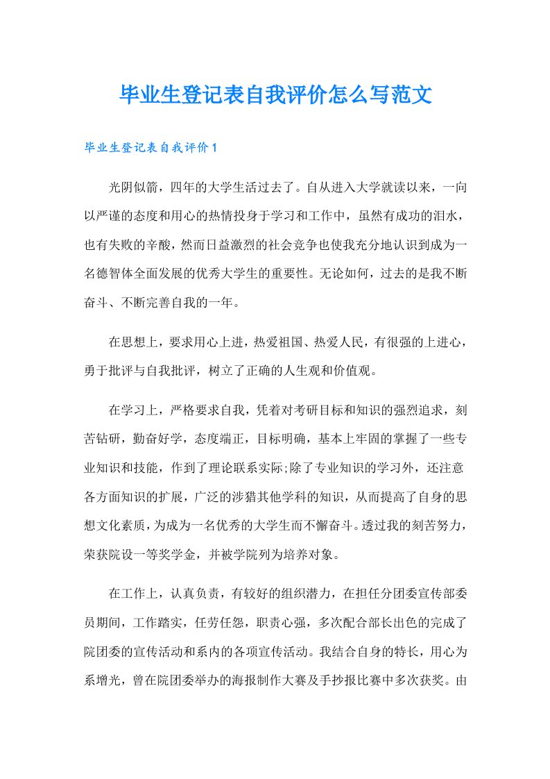 毕业生登记表自我评价怎么写范文