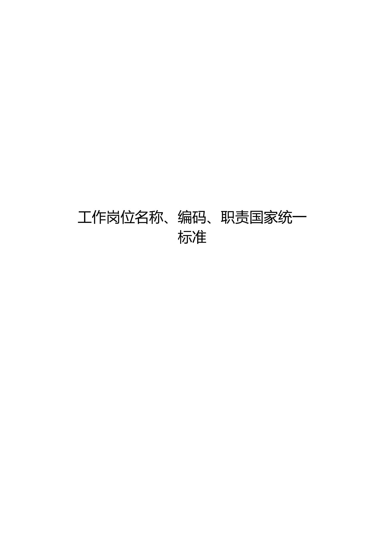 工作岗位名称、编码、职责国家统一标准