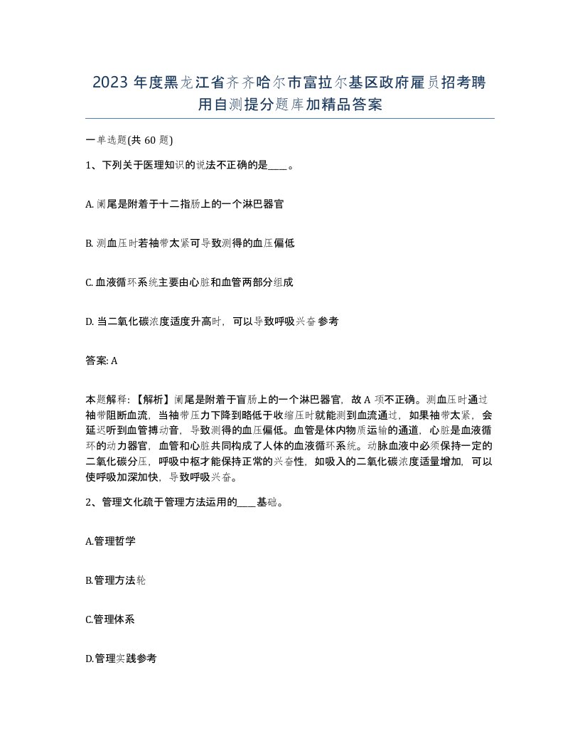 2023年度黑龙江省齐齐哈尔市富拉尔基区政府雇员招考聘用自测提分题库加答案