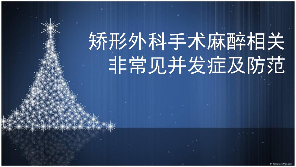 矫形外科围术期麻醉的非常见风险及防范