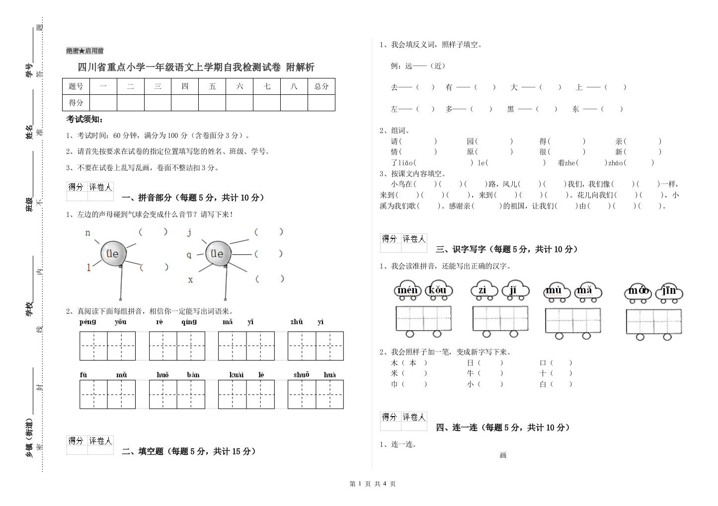 四川省重点小学一年级语文上学期自我检测试卷-附解析