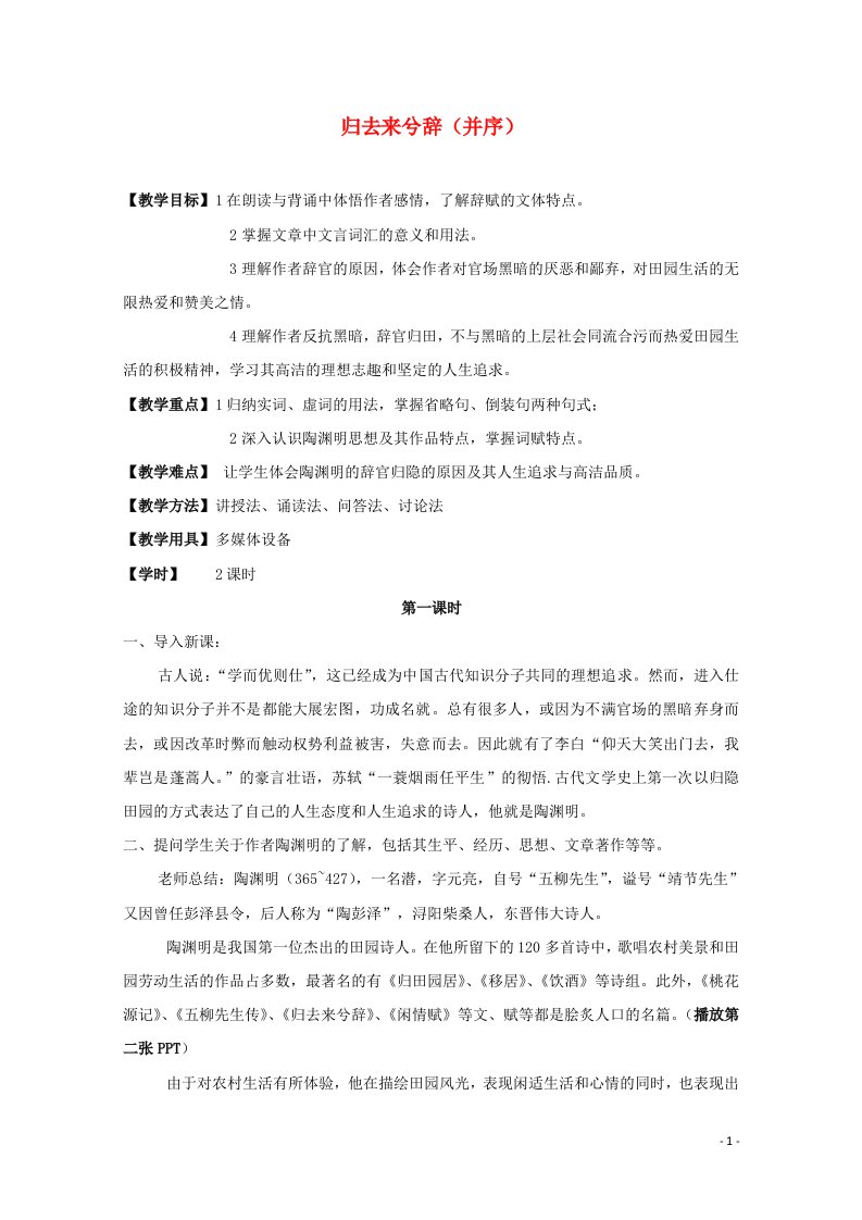 2021_2022学年高中语文第二单元4归去来兮辞并序教案8新人教版必修5