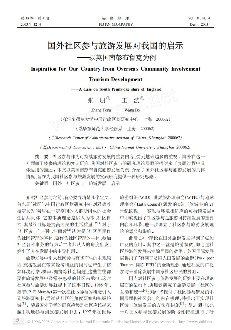 国外社区参与旅游发展对我国的启示_以英国南彭布鲁克为例.pdf