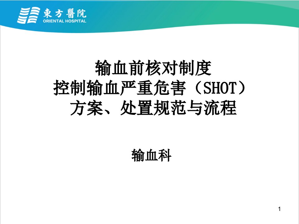 输血前核对制度、输血严重危害(shot)方案、处置规范与流程-文档资料