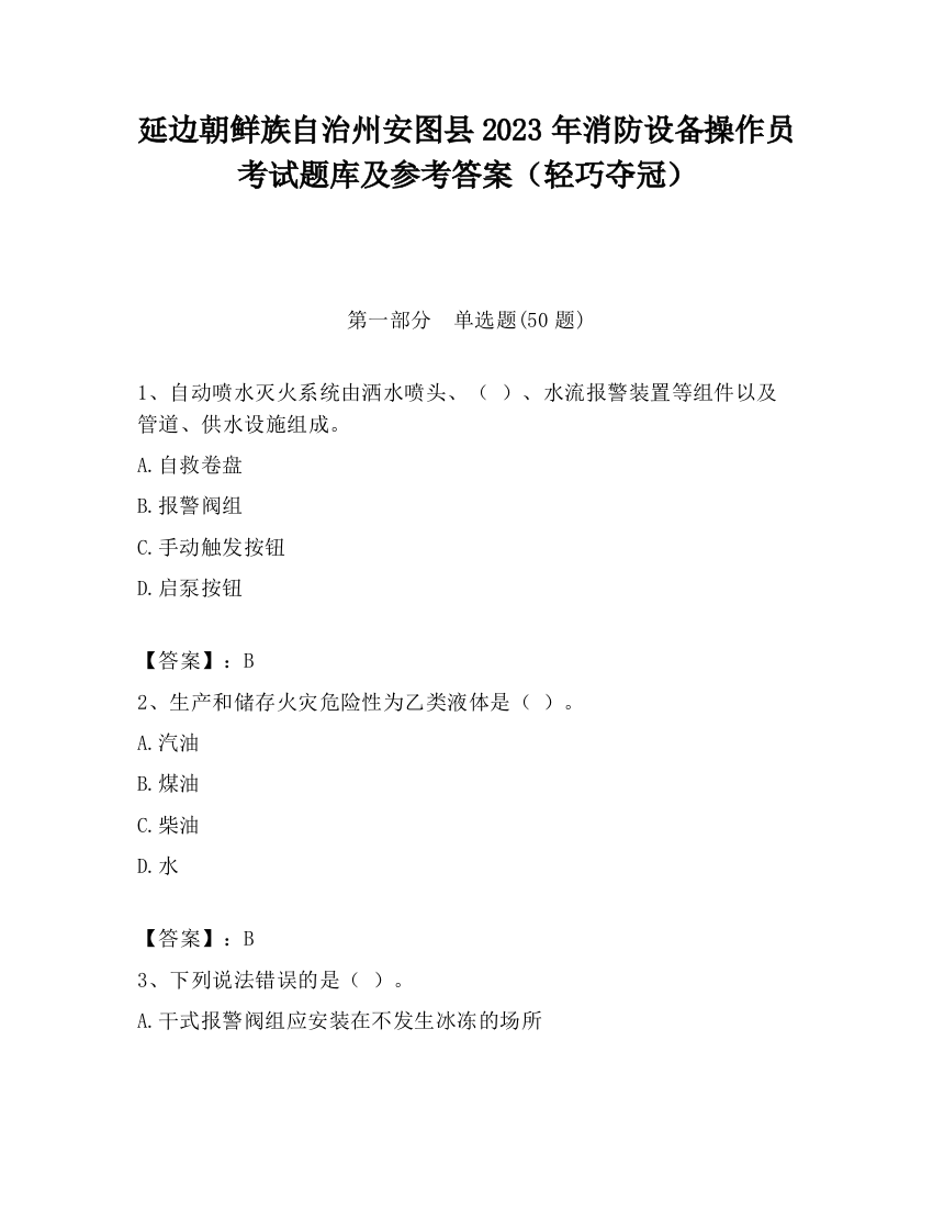 延边朝鲜族自治州安图县2023年消防设备操作员考试题库及参考答案（轻巧夺冠）