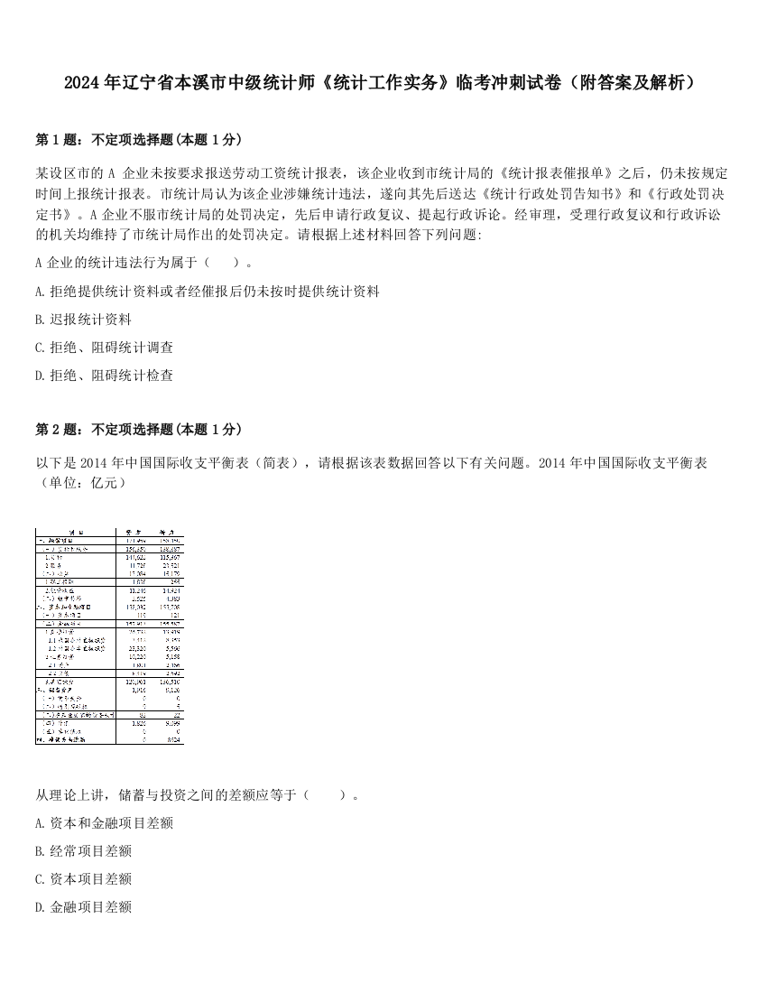 2024年辽宁省本溪市中级统计师《统计工作实务》临考冲刺试卷（附答案及解析）