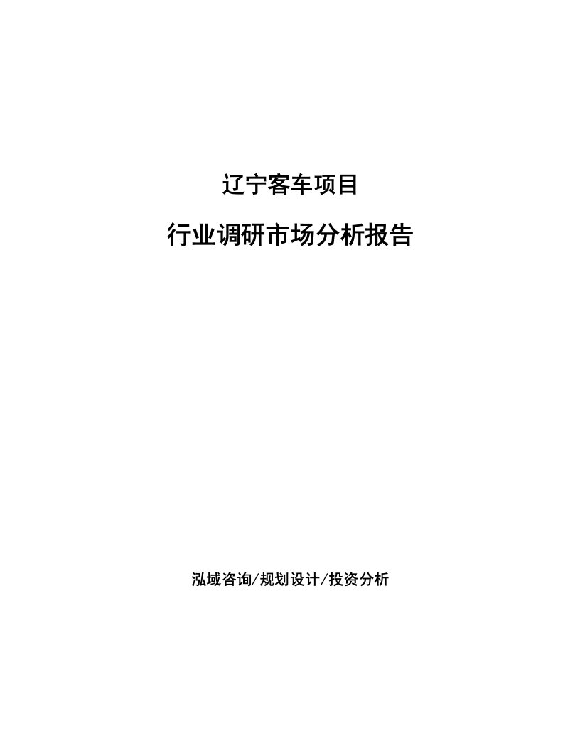 辽宁客车项目行业调研市场分析报告