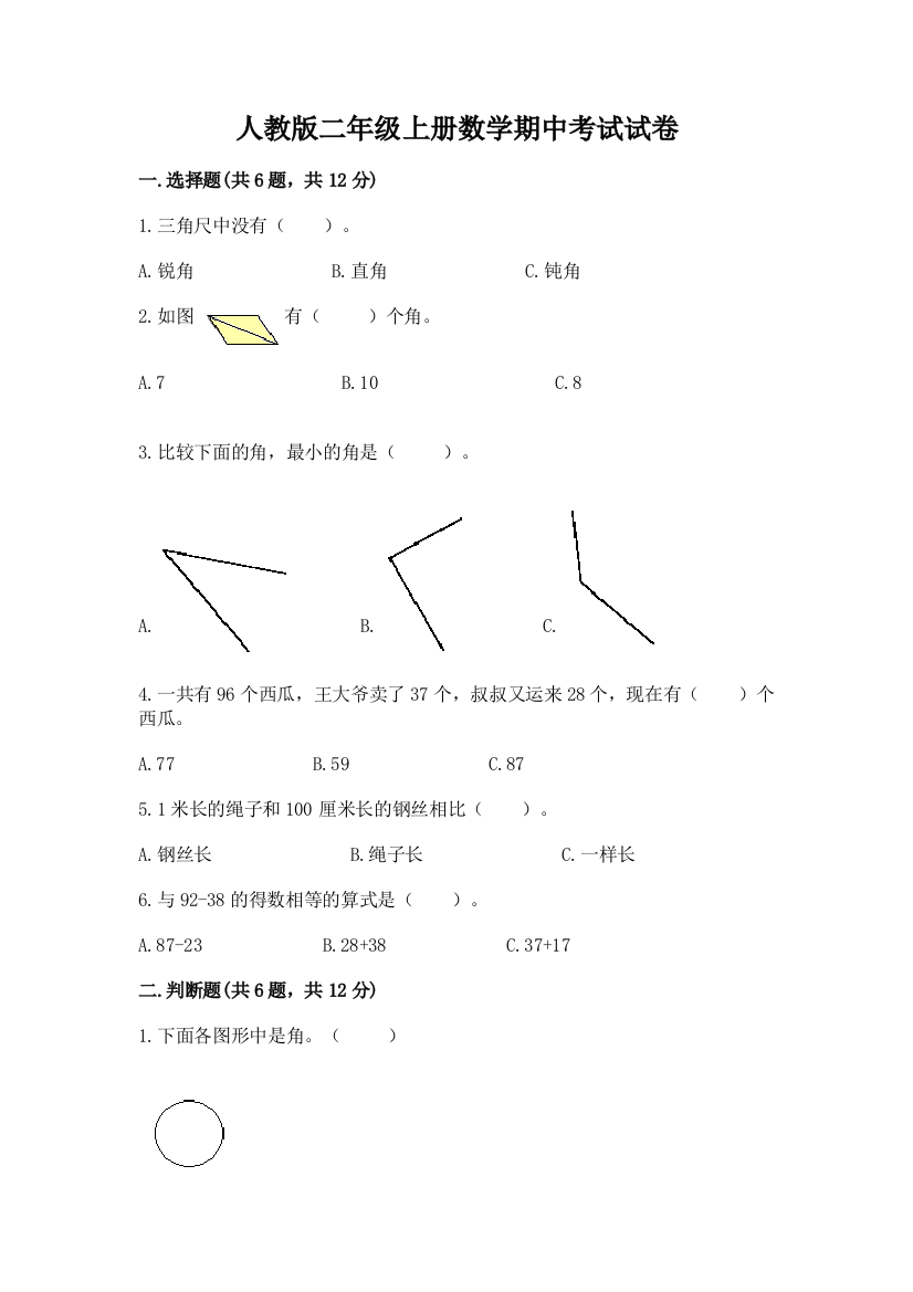 人教版二年级上册数学期中考试试卷附参考答案(考试直接用)